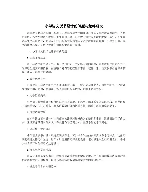 小学语文板书设计的问题与策略研究