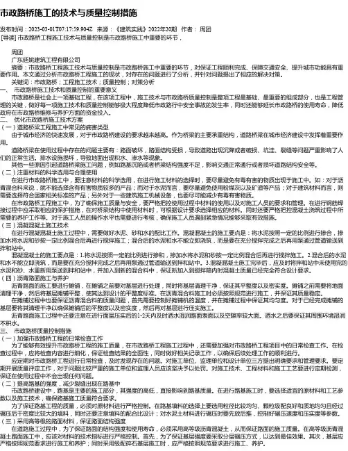市政路桥施工的技术与质量控制措施