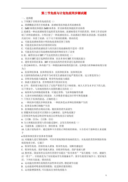 八年级生物下册第八单元第一二章第二节免疫与计划免疫同步测试题(新版)新人教版