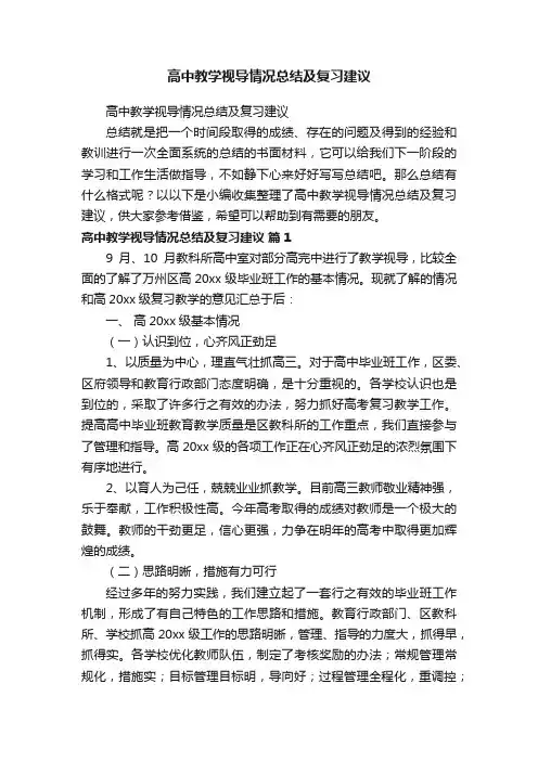 高中教学视导情况总结及复习建议