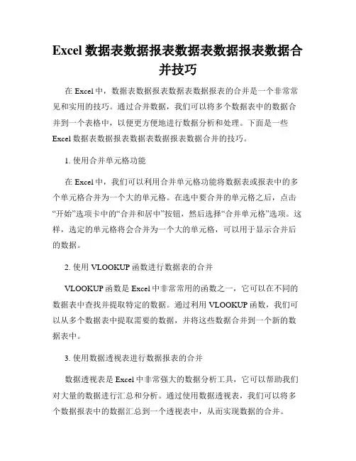 Excel数据表数据报表数据表数据报表数据合并技巧