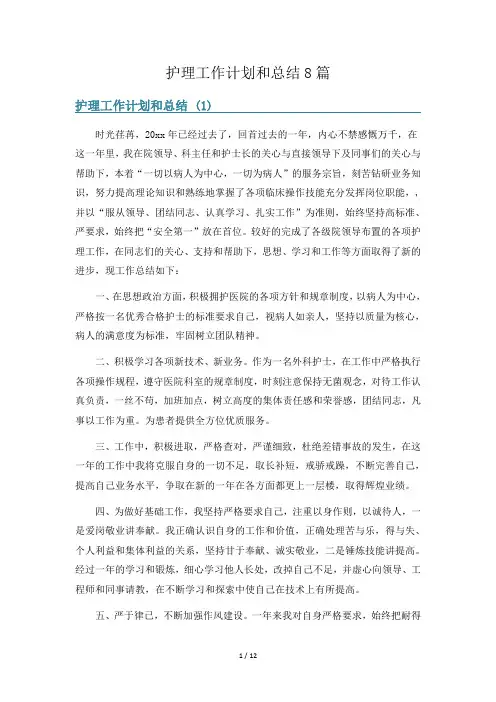 护理工作计划和总结8篇