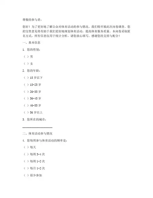 调查问卷模板关于体育