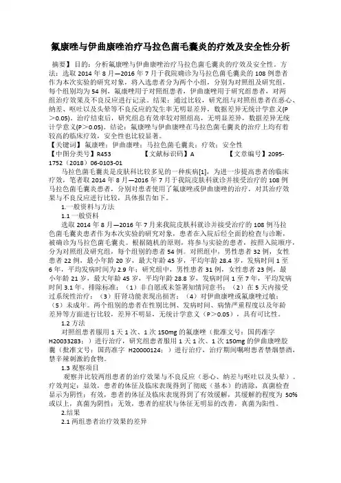 氟康唑与伊曲康唑治疗马拉色菌毛囊炎的疗效及安全性分析