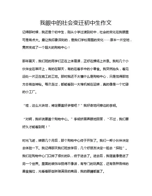 我眼中的社会变迁初中生作文