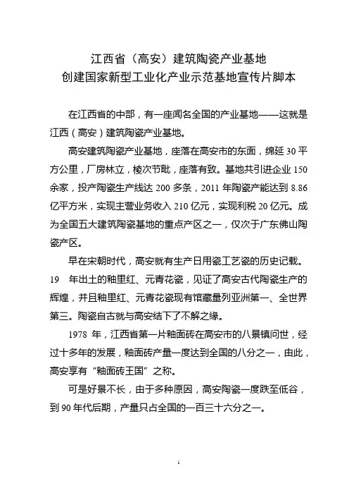 经委 高安建筑陶瓷产业基地 宣传片脚本(正本)