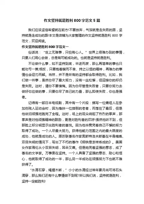 作文坚持就是胜利800字范文5篇