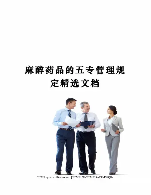 麻醉药品的五专管理规定精选文档