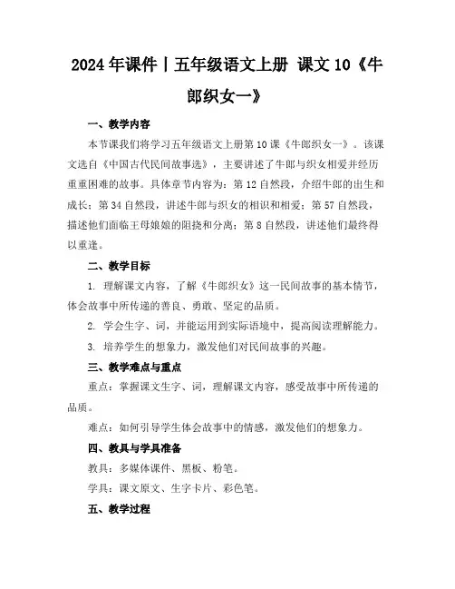 2024年课件丨五年级语文上册课文10《牛郎织女一》范例