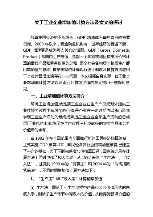 关于企业工业增加值计算方法和意义的探讨