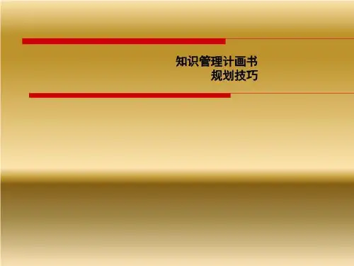 知识管理计画书规划技巧