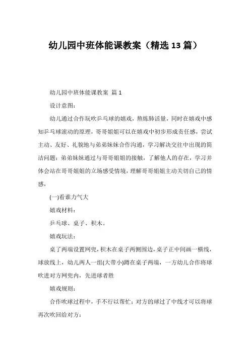 幼儿园中班体能课教案(精选13篇)