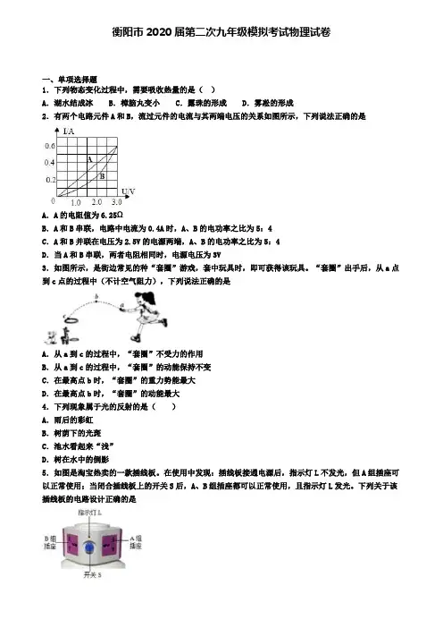 衡阳市2020届第二次九年级模拟考试物理试卷