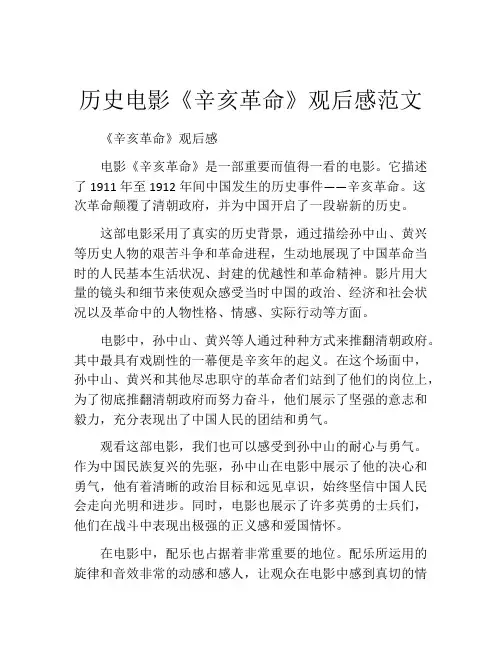 历史电影《辛亥革命》观后感范文