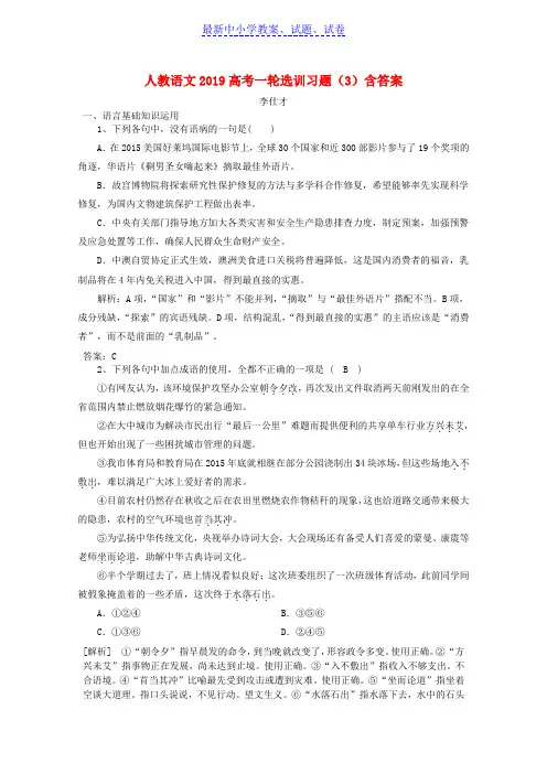 2019高考语文一轮选训习题3含解析新人教版