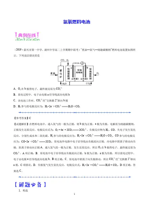 人教版化学选修4重要知识点剖析   氢氧燃料电池