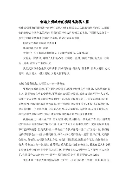 创建文明城市的演讲比赛稿5篇