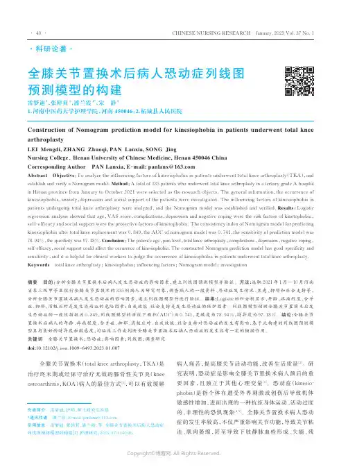 全膝关节置换术后病人恐动症列线图