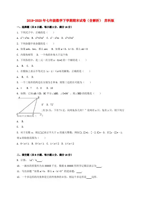 2019-2020年七年级数学下学期期末试卷(含解析) 苏科版