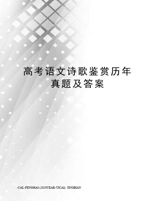 高考语文诗歌鉴赏历年真题及答案