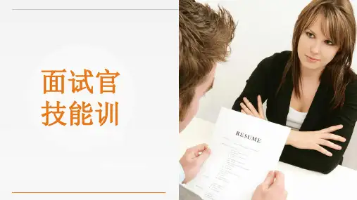 企业面试官面试技巧培训ppt课件