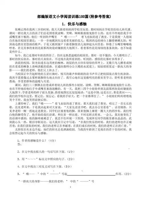 部编版语文小学阅读训练100篇(附参考答案)
