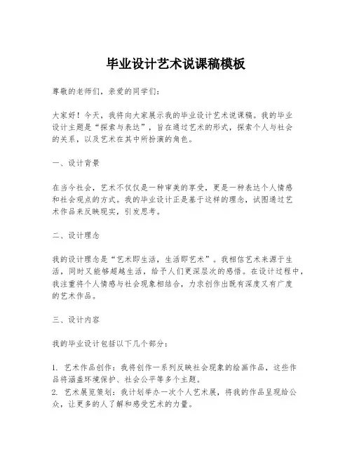 毕业设计艺术说课稿模板