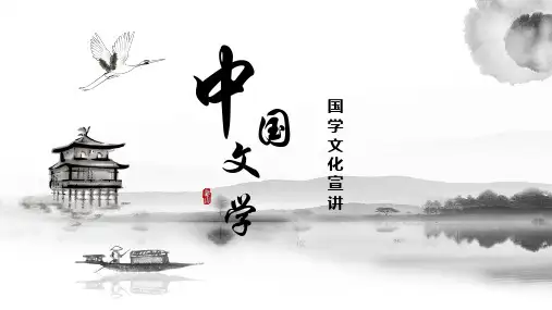 中国文学国学文化宣讲PPT课件