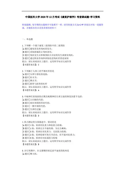 中国医科大学2020年12月考试《康复护理学》考查课试题-答案辅导