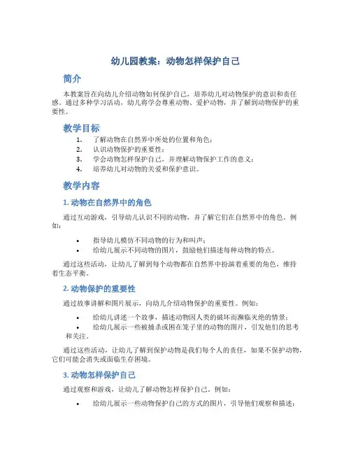 幼儿园教案动物怎样保护自己