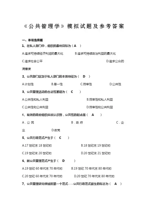 公共管理学模拟试题及参考答案