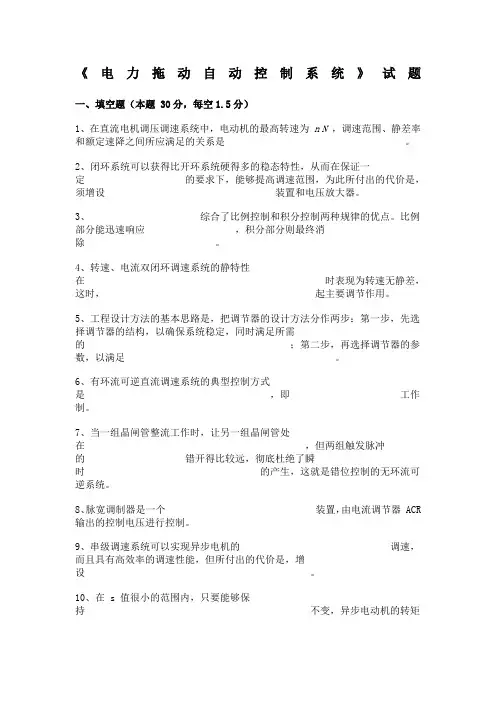 《电力拖动自动控制系统》试题及答案