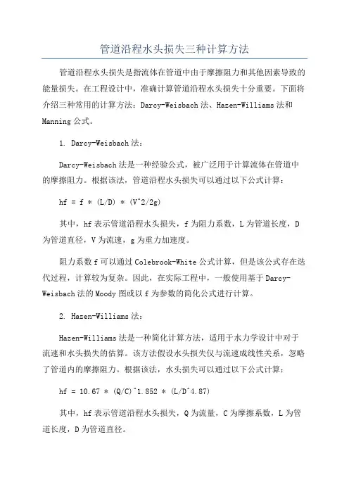 管道沿程水头损失三种计算方法