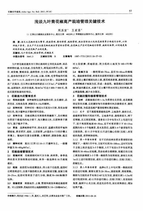 浅谈九叶青花椒高产栽培管理关键技术