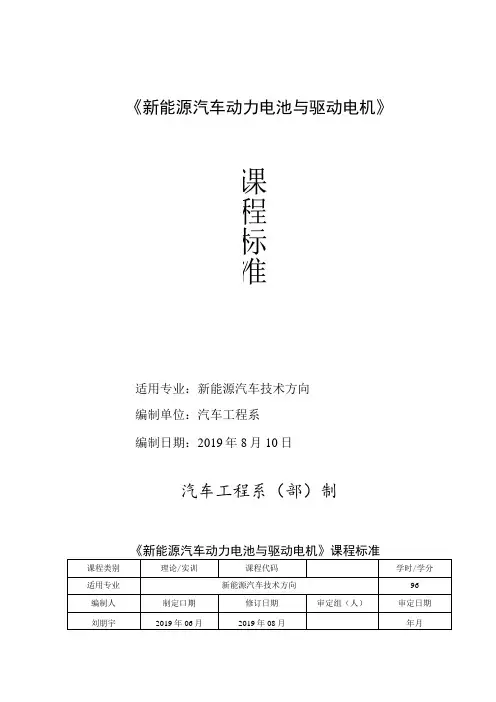 《新能源汽车动力电池与驱动电机》课程标准