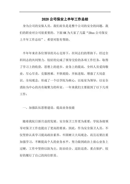 2020公司保安上半年工作总结