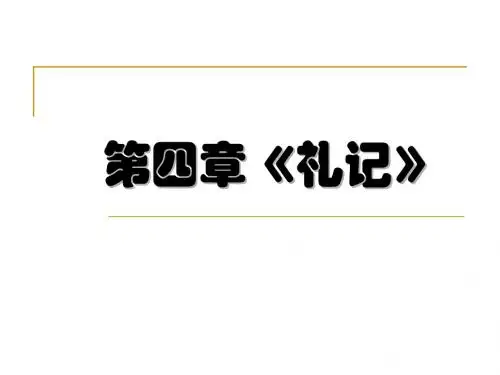 第四章《礼记》