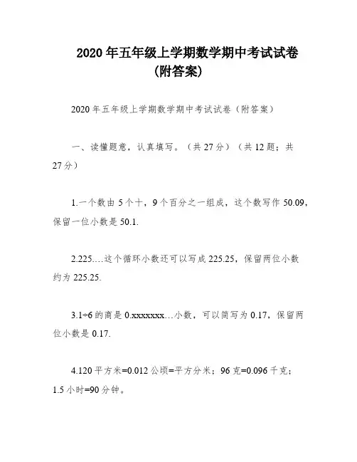 2020年五年级上学期数学期中考试试卷(附答案)