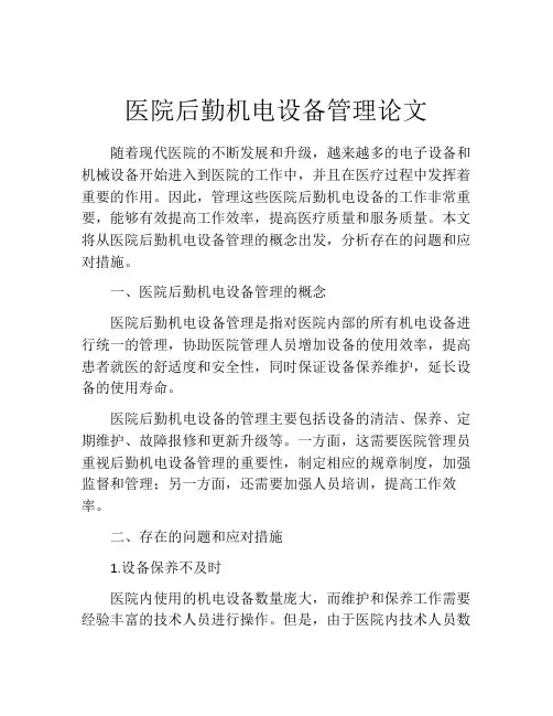 医院后勤机电设备管理论文