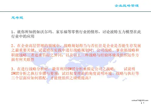 战略管理 思考题