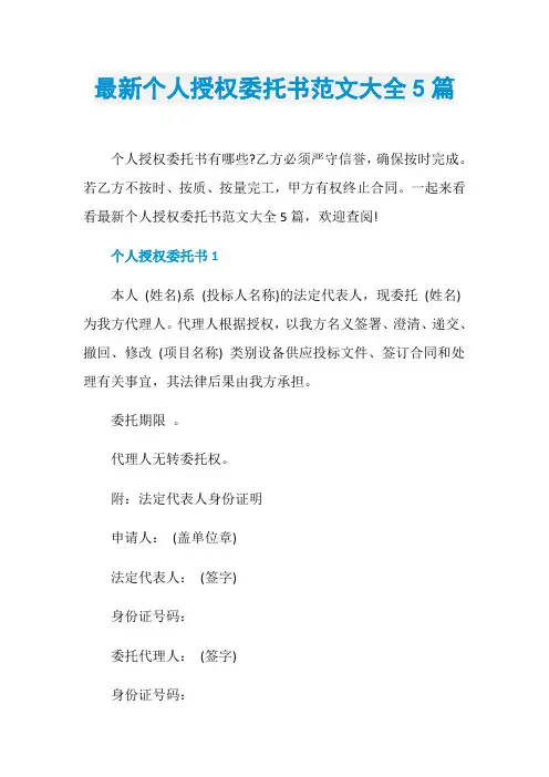 最新个人授权委托书范文大全5篇