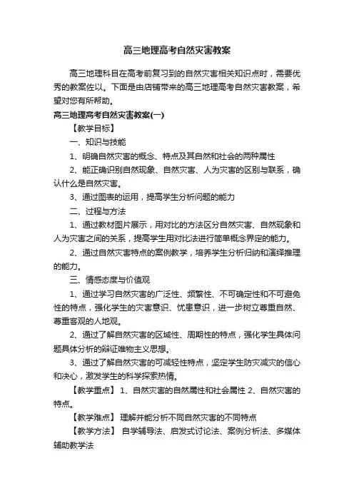 高三地理高考自然灾害教案