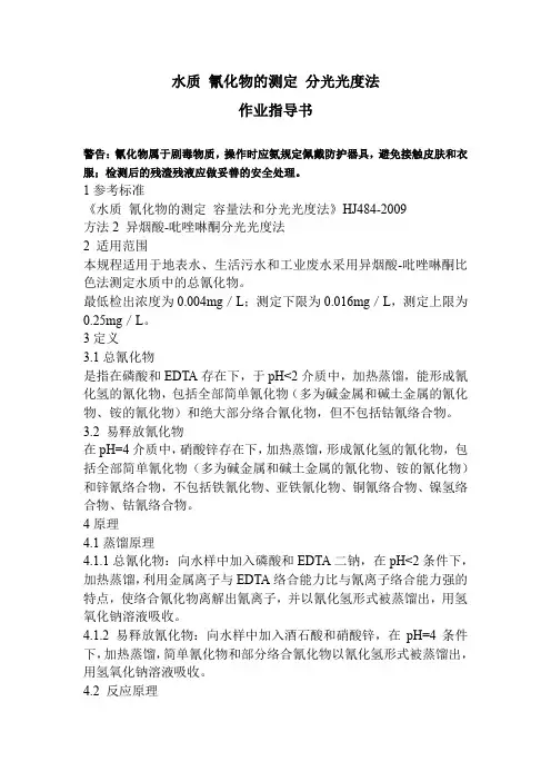 总氰化物作业指导书