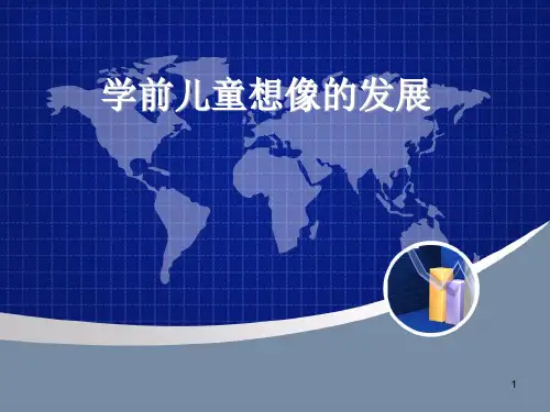 《学前心理学》学前儿童想象的发展(课堂PPT)