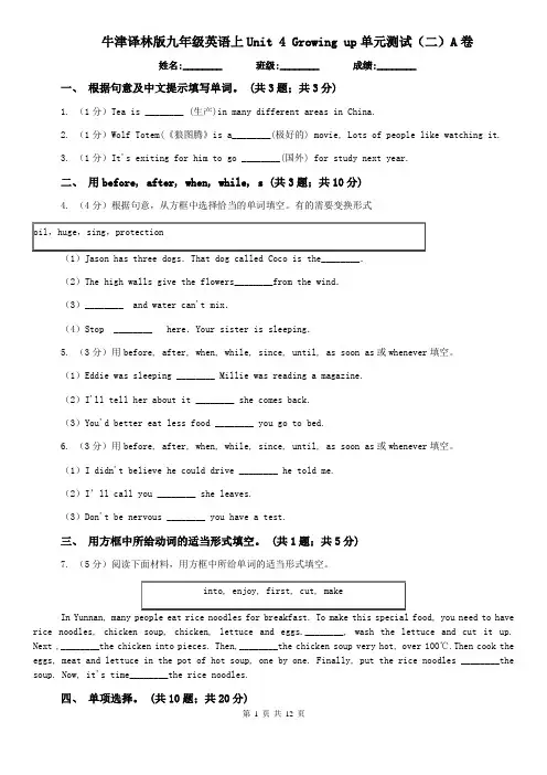 牛津译林版九年级英语上Unit 4 Growing up单元测试(二)A卷