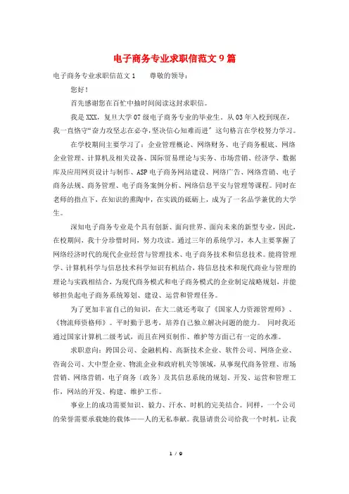 电子商务专业求职信范文9篇