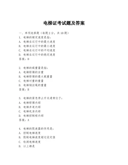 电梯证考试题及答案