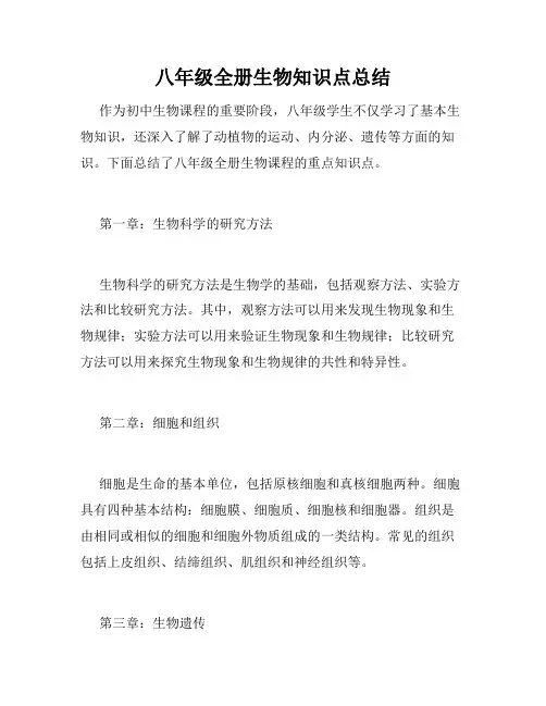 八年级全册生物知识点总结