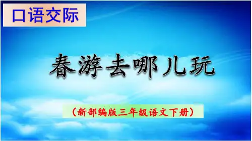 《口语交际  春游去哪儿玩》PPT课件