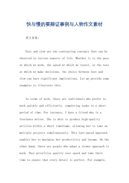 快与慢的要辩证事例与人物作文素材